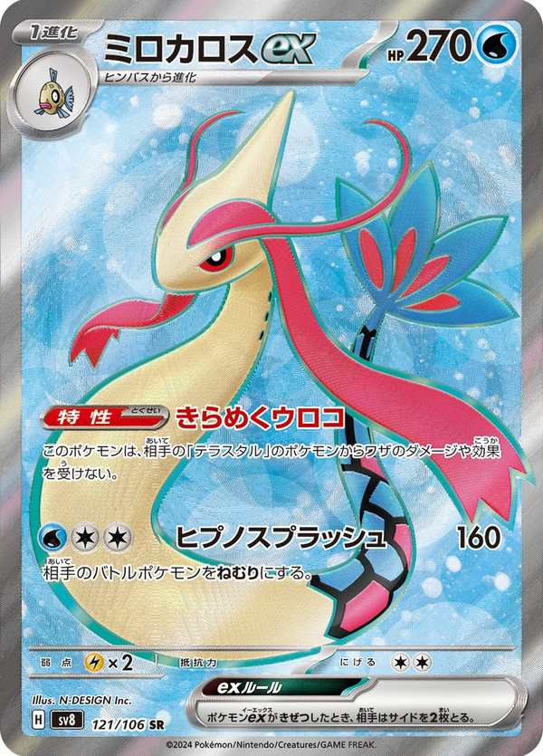 #121 美納斯ex ミロカロスex Milotic ex