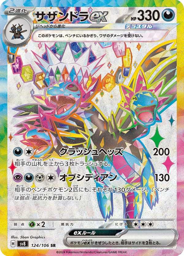 #124 三首惡龍ex サザンドラex Hydreigon ex