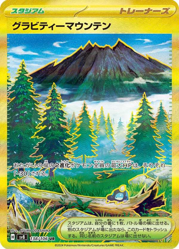 #138 引力山岳 グラビティーマウンテン Gravity Mountain