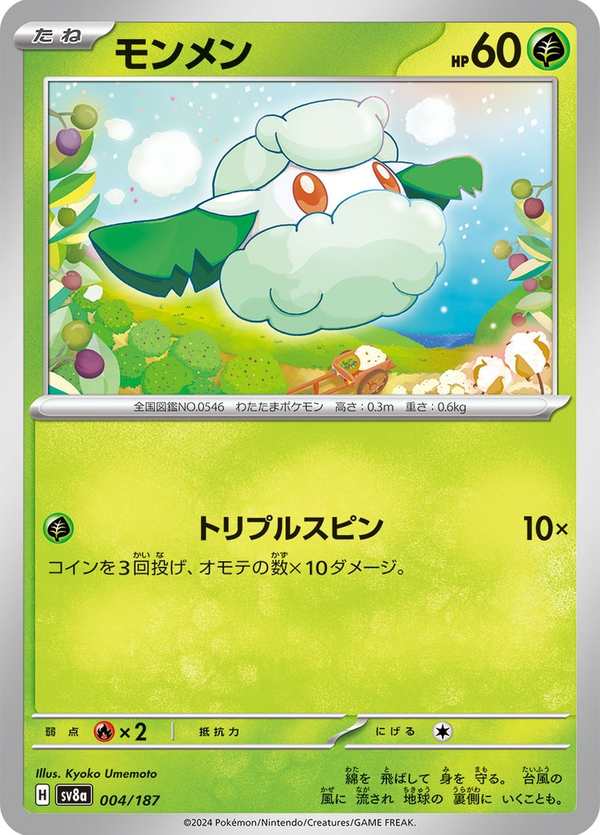 #004 木棉球 モンメン Cottonee