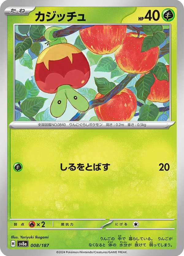 #008 啃果蟲 カジッチュ Applin