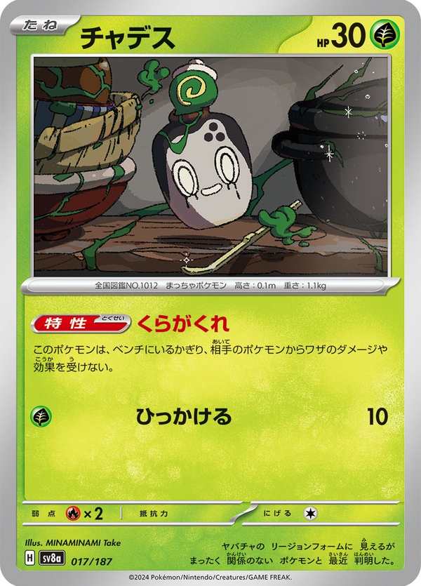 #017 斯魔茶 チャデス Poltchageist