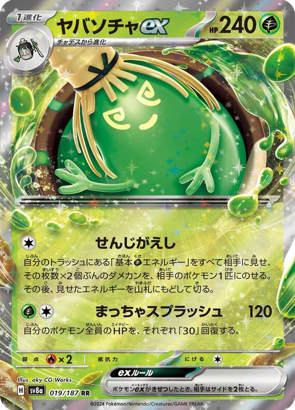 #019 來悲粗茶ex ヤバソチャex Sinistcha ex
