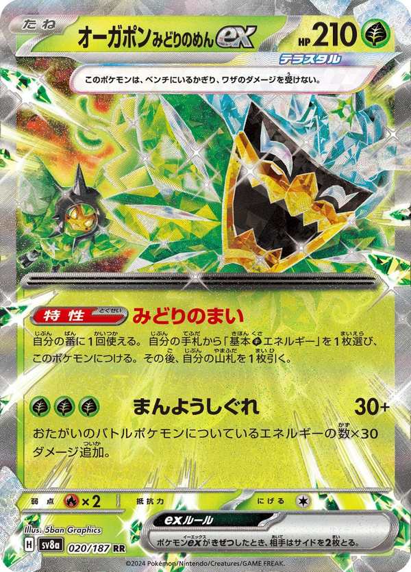 #020 厄鬼椪 碧草面具ex オーガポン みどりのめんex Teal Mask Ogerpon ex