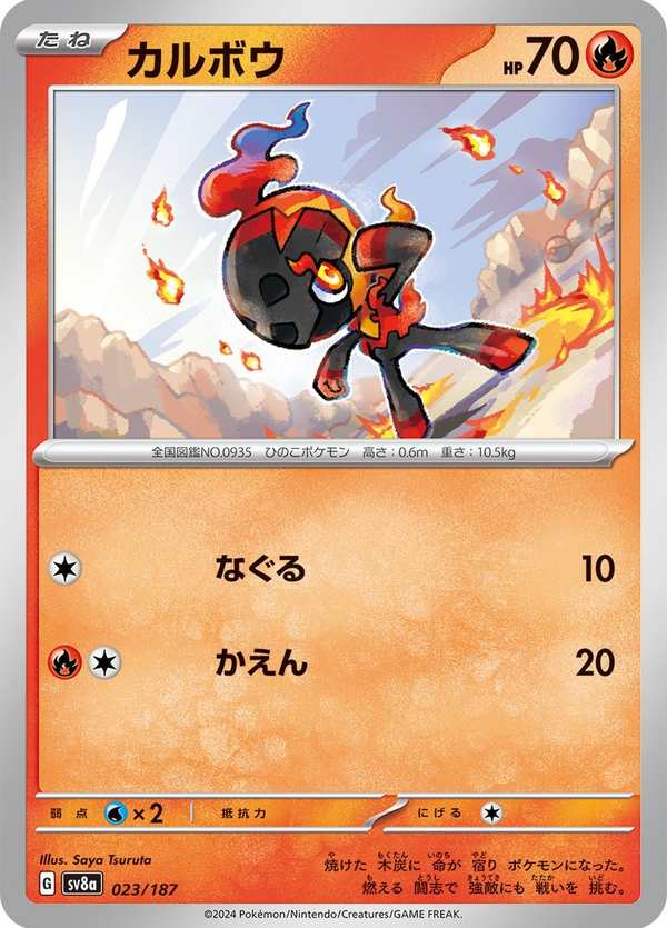 #023 炭小侍 カルボウ Charcadet
