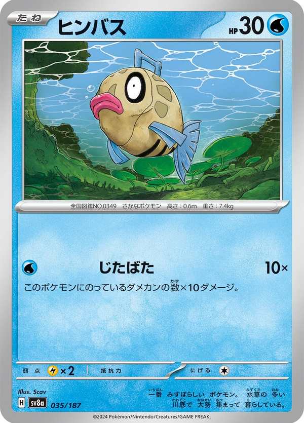 #035 醜醜魚 ヒンバス Feebas