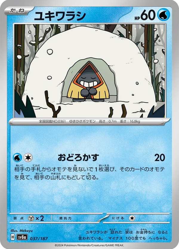 #037 雪童子 ユキワラシ Snorunt
