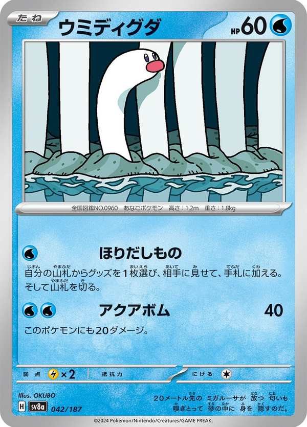 #042 海地鼠 ウミディグダ Wiglett