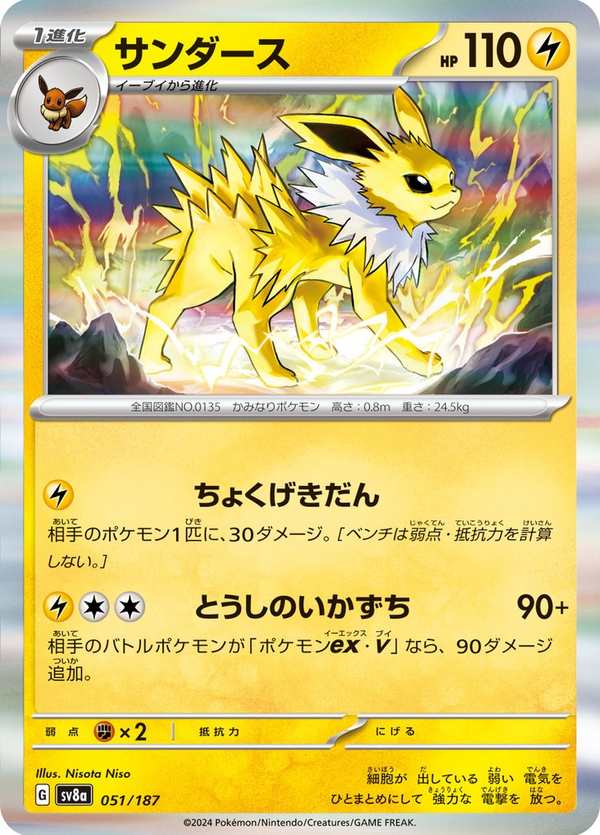 #051 雷伊布 サンダース Jolteon