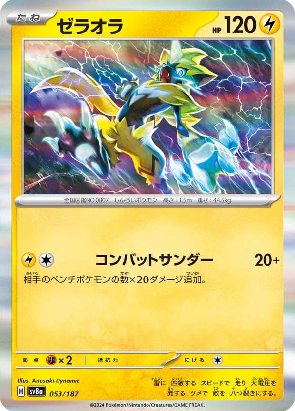 #053 捷拉奧拉 ゼラオラ Zeraora
