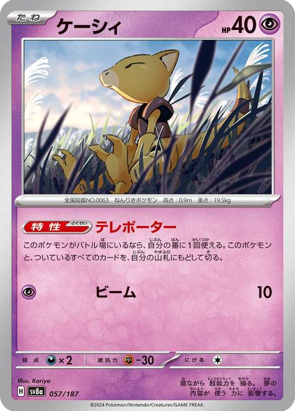 #057 凱西 ケーシィ Abra