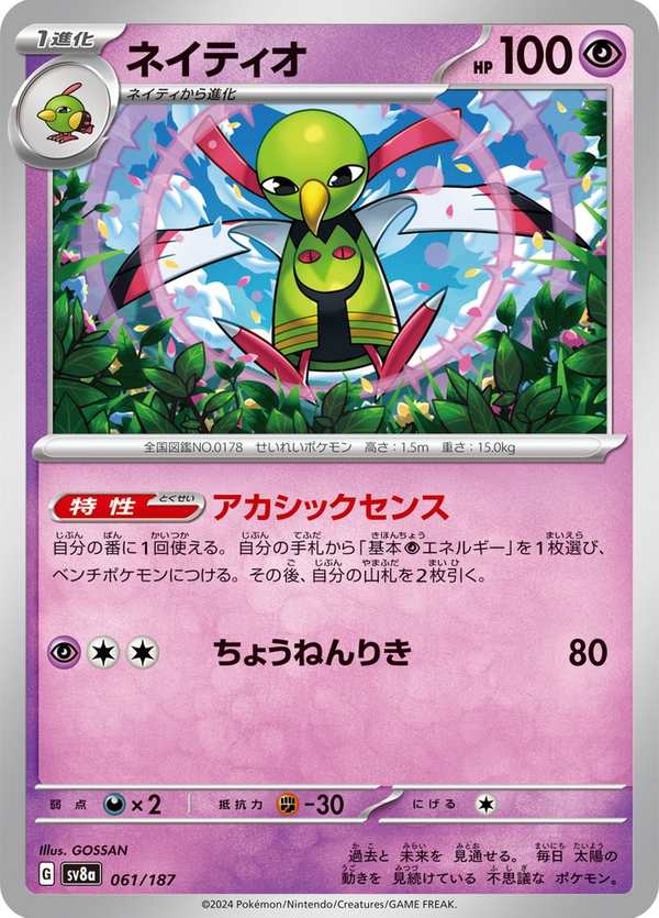 #061 天然鳥 ネイティオ Xatu