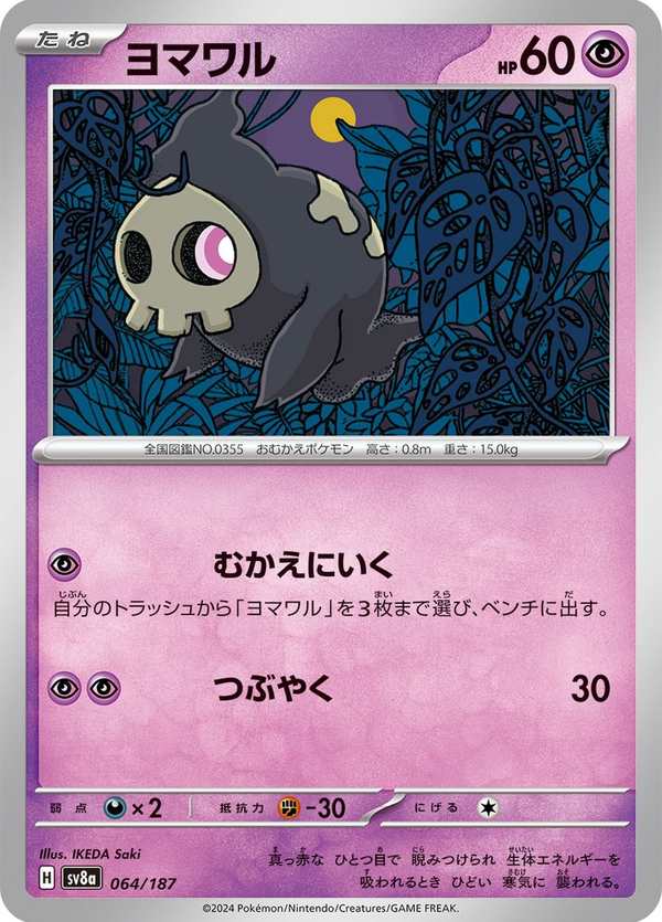 #064 夜巡靈 ヨマワル Duskull