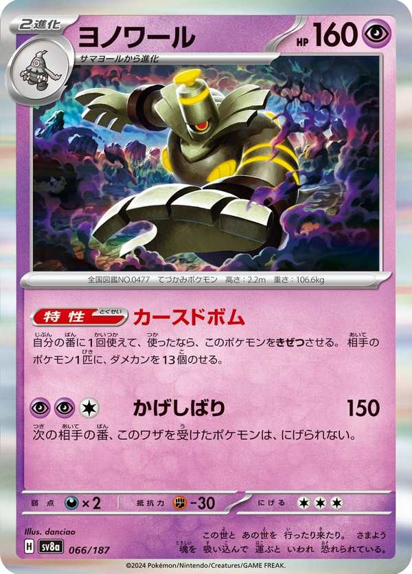 #066 黑夜魔靈 ヨノワール Dusknoir