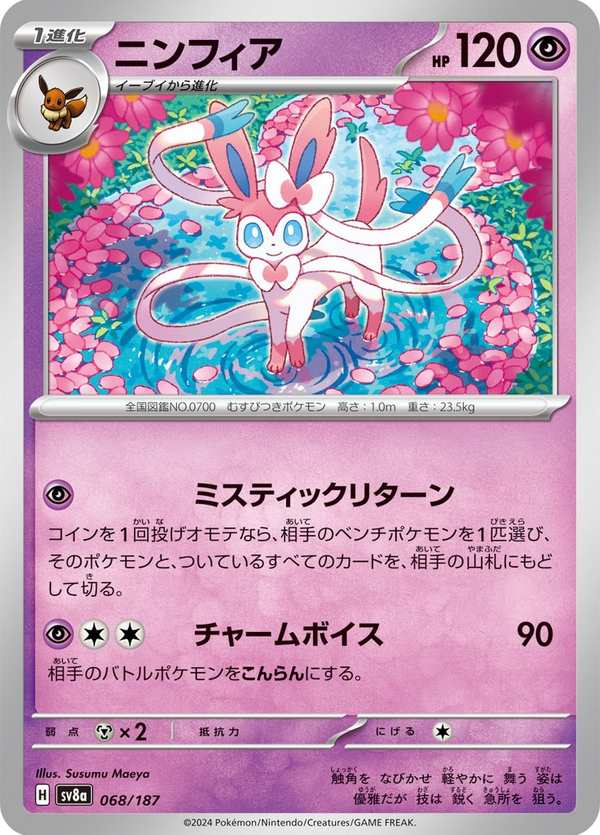 #068 仙子伊布 ニンフィア Sylveon