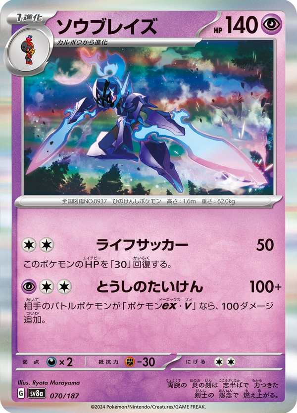 #070 蒼炎刃鬼 ソウブレイズ Ceruledge