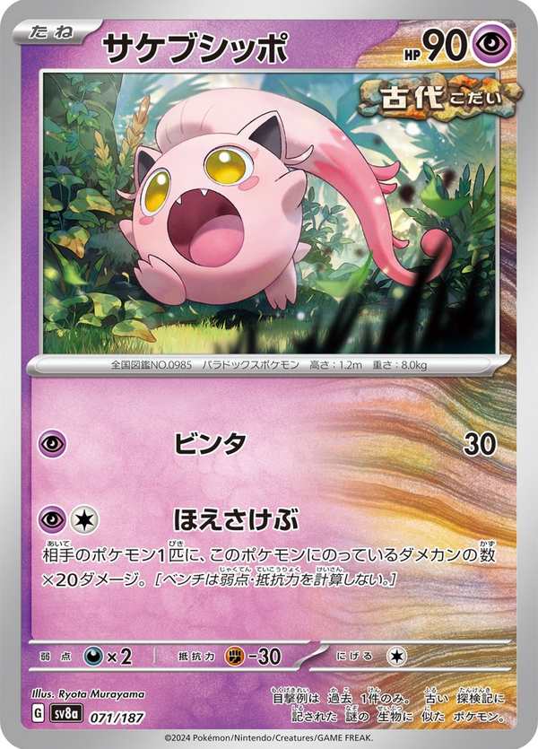 #071 吼叫尾 サケブシッポ Scream Tail