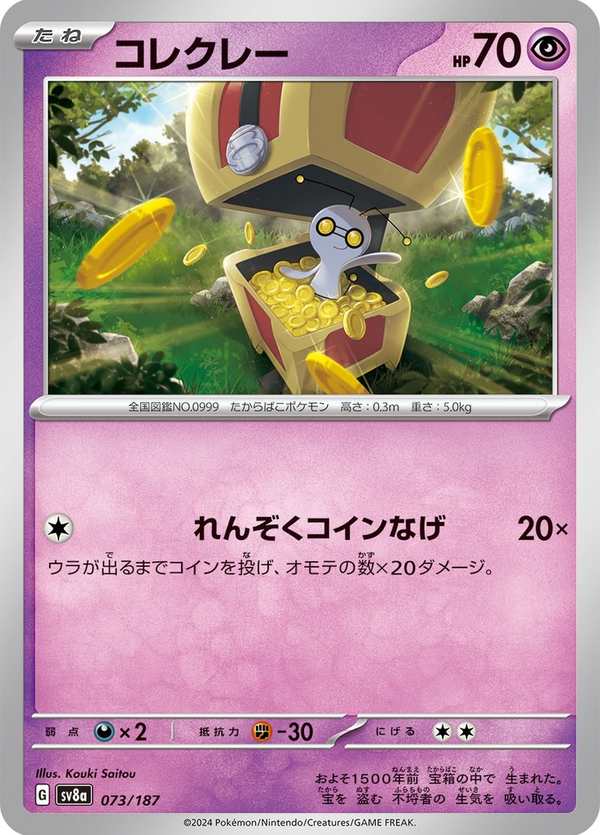 #073 索財靈 コレクレー Gimmighoul