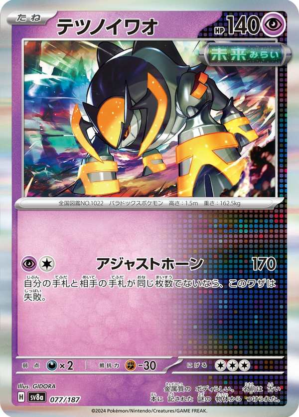 #077 鐵磐岩 テツノイワオ Iron Boulder