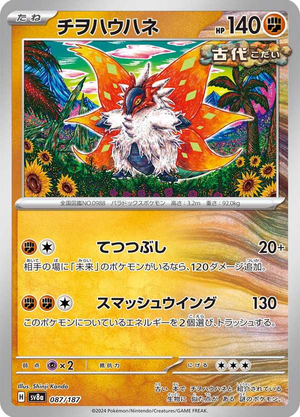 #087 爬地翅 チヲハウハネ Slither Wing