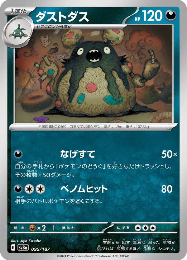 #095 灰塵山 ダストダス Garbodor