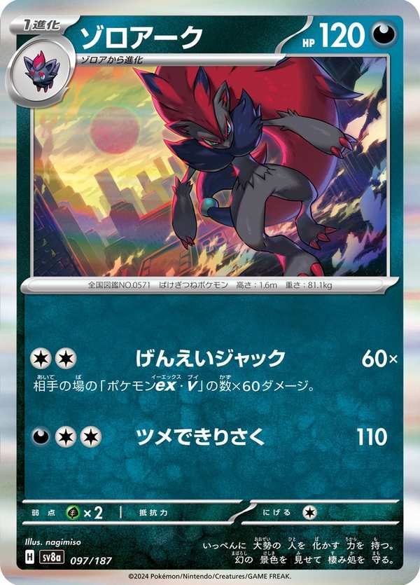 #097 索羅亞克 ゾロアーク Zoroark