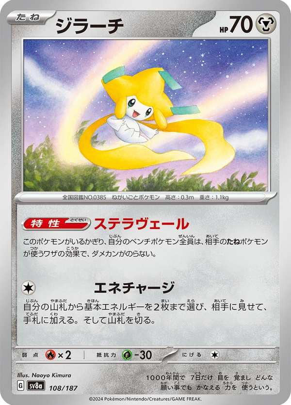 #108 基拉祈 ジラーチ Jirachi