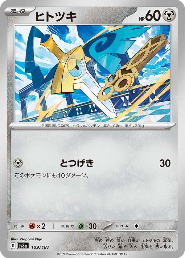 #109 獨劍鞘 ヒトツキ Honedge