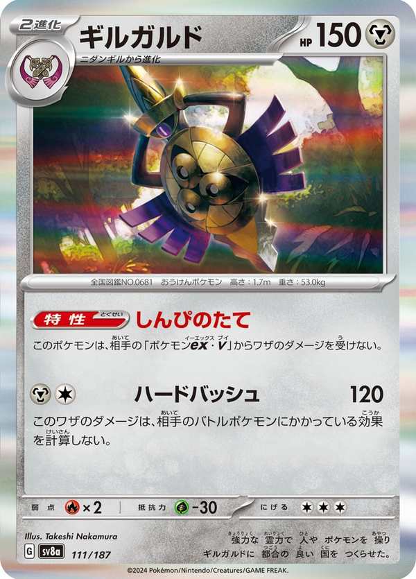 #111 堅盾劍怪 ギルガルド Aegislash