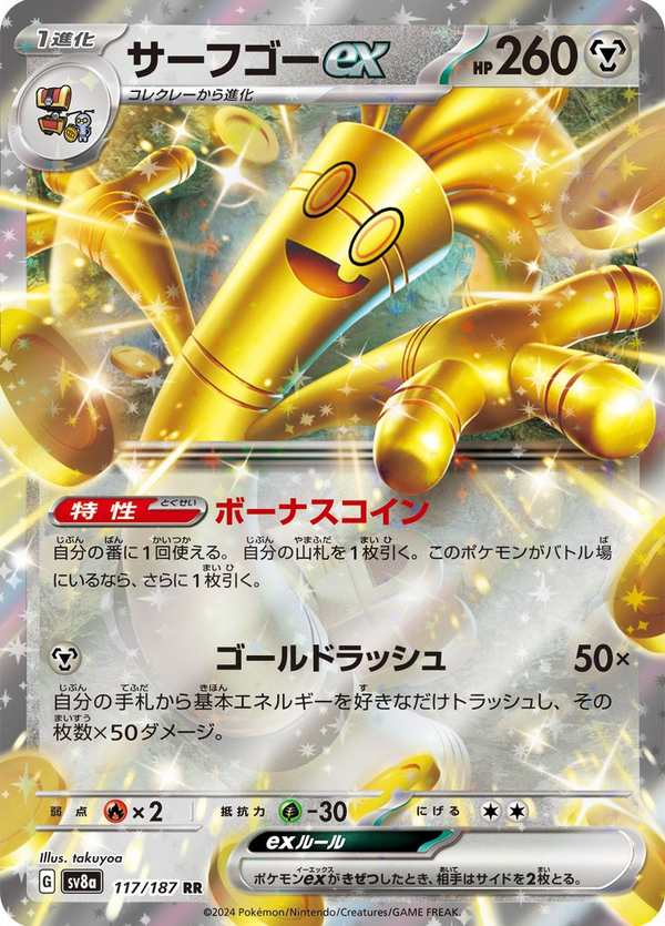 #117 賽富豪ex サーフゴーex Gholdengo ex