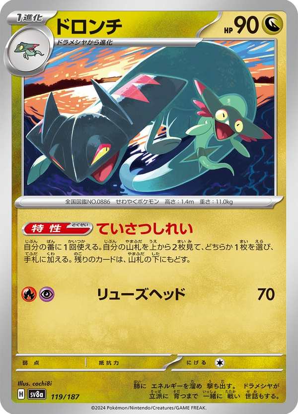 #119 多龍奇 ドロンチ Drakloak