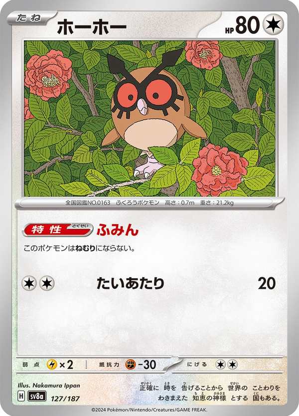 #127 咕咕 ホーホー Hoothoot