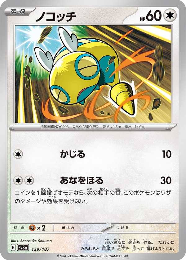 #129 土龍弟弟 ノコッチ Dunsparce