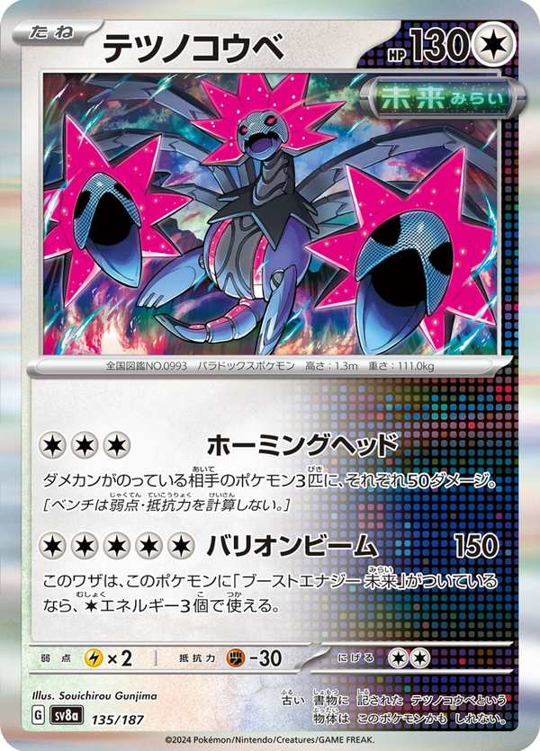 #135 鐵脖頸 テツノコウベ Iron Jugulis