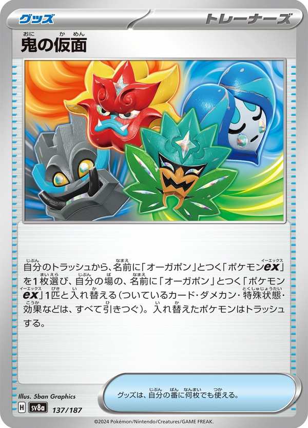 #137 鬼之假面 鬼の仮面 Ogre’s Mask
