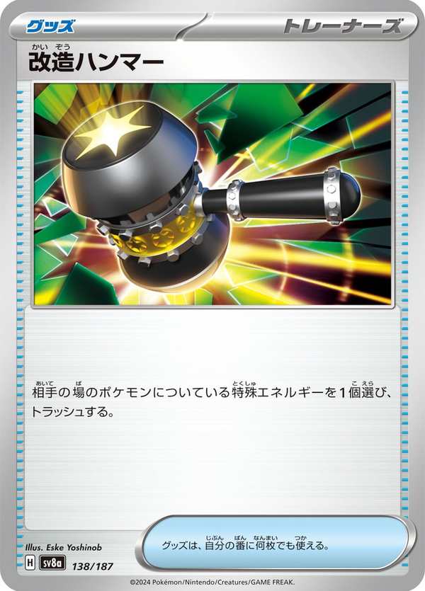 #138 改造之錘 改造ハンマー Enhanced Hammer