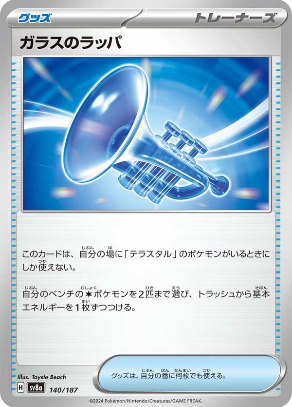 #140 玻璃喇叭 ガラスのラッパ Glass Trumpet