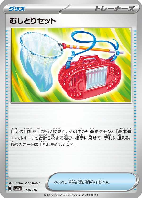 #150 捕蟲組合 むしとりセット Bug Catching Set