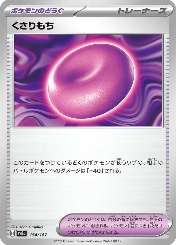 #154 鎖鏈糬 くさりもち Binding Mochi