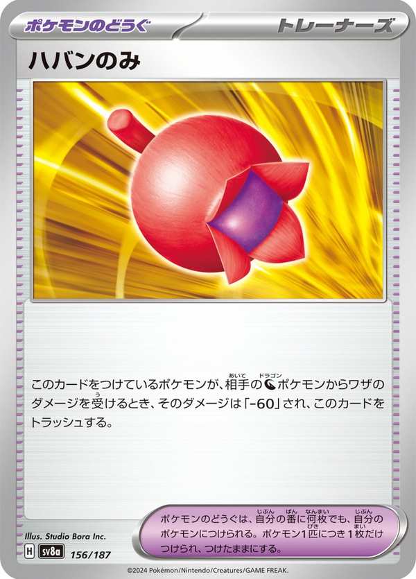 #156 莓榴果 ハバンのみ Haban Berry