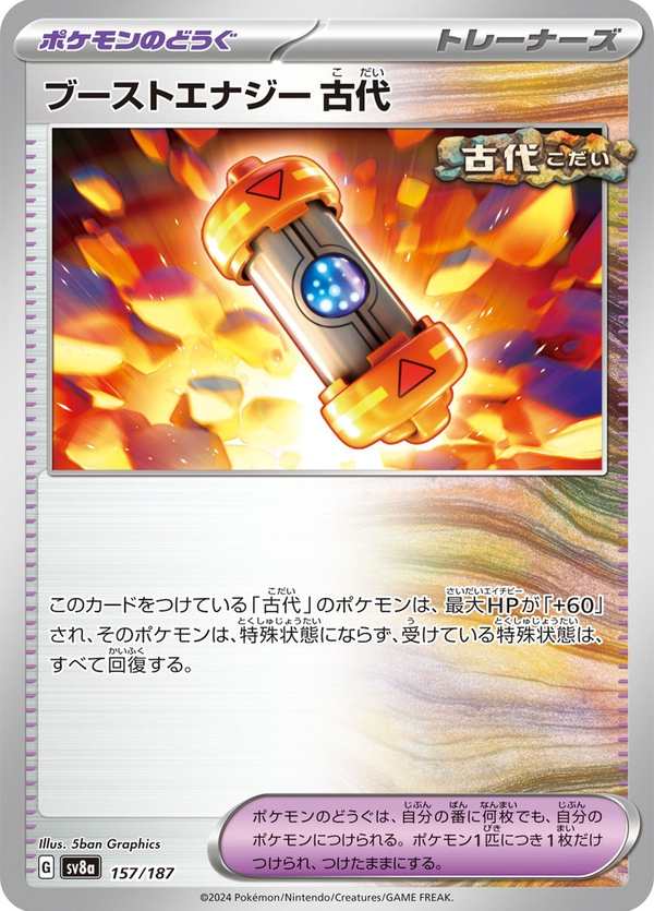 #157 驅勁能量 古代 ブーストエナジー 古代 Ancient Booster Energy Capsule