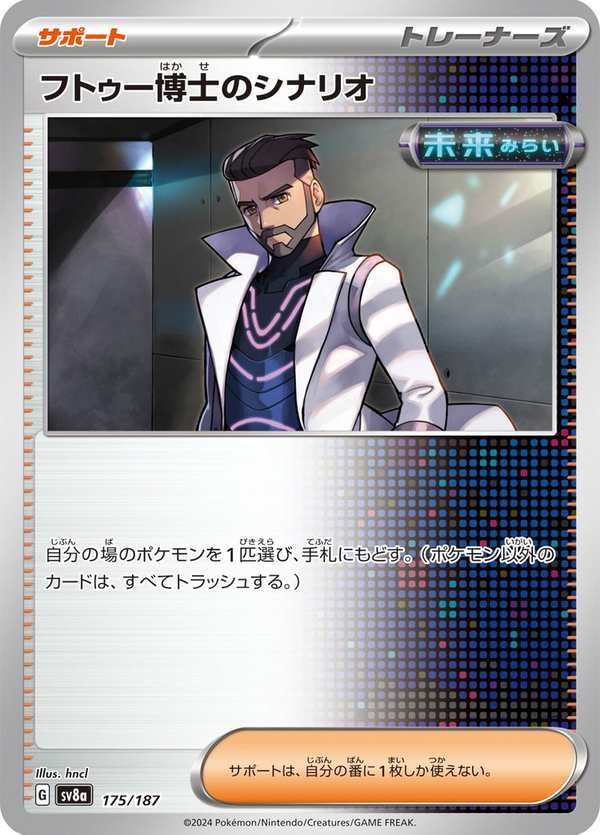 #175 弗圖博士的劇本 フトゥー博士のシナリオ Professor Turo’s Scenario