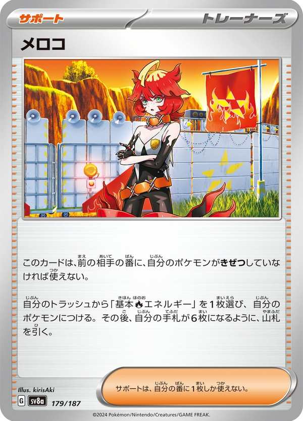 #179 梅洛可 メロコ Mela