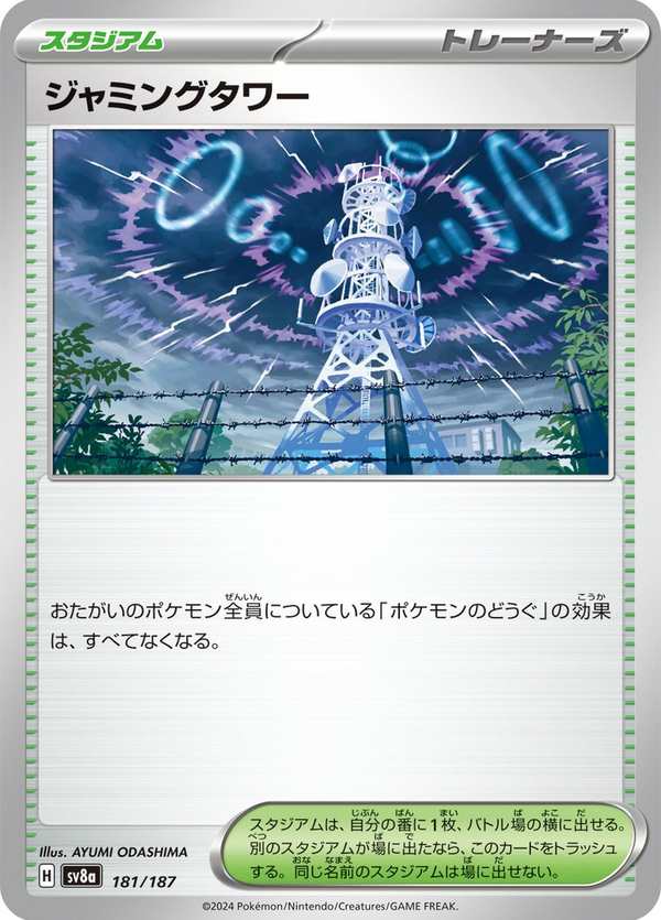 #181 阻礙之塔 ジャミングタワー Jamming Tower