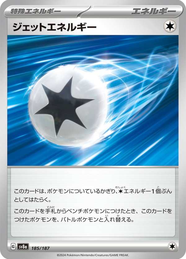 #185 噴射能量 ジェットエネルギー Jet Energy