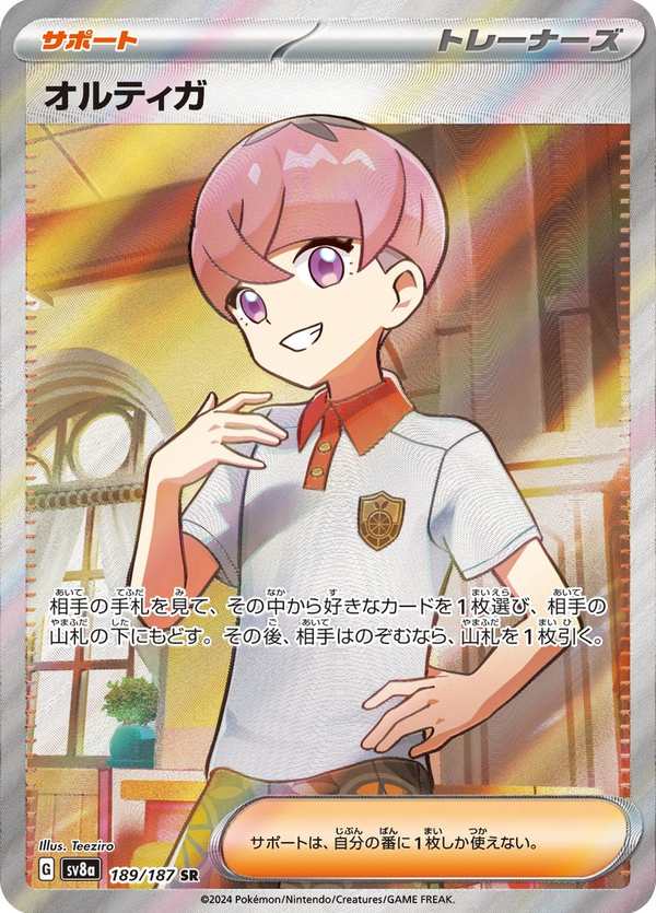 #189 奧爾迪加 オルティガ Ortega