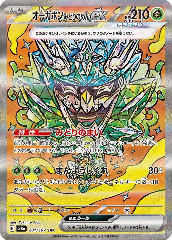 #201 厄鬼椪 碧草面具ex オーガポン みどりのめんex Teal Mask Ogerpon ex