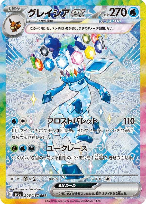 #206 冰伊布ex グレイシアex Glaceon ex