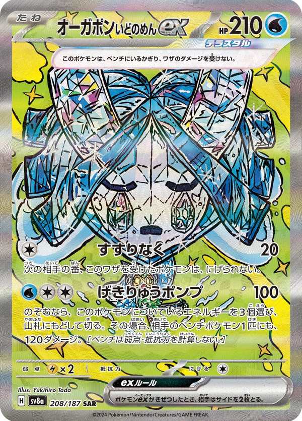 #208 厄鬼椪 水井面具ex オーガポン いどのめんex Wellspring Mask Ogerpon ex