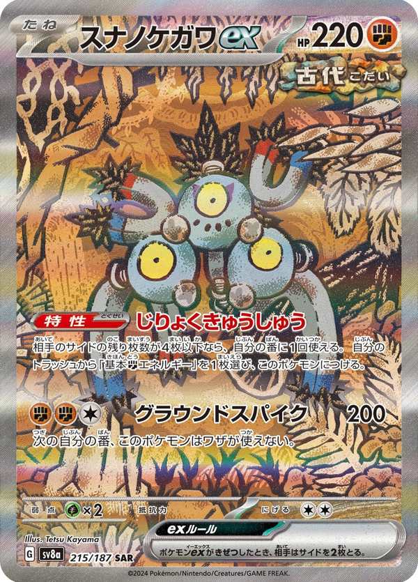 #215 沙鐵皮ex スナノケガワex Sandy Shocks ex